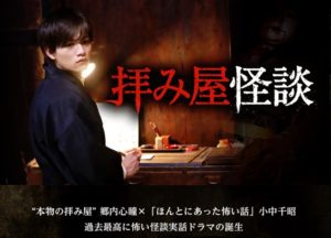 拝み屋怪談