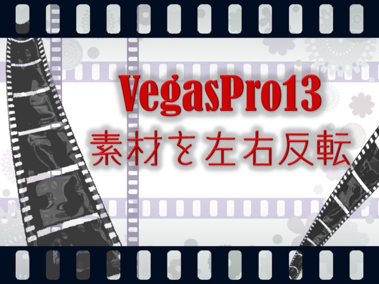 Vegaspro13 映像を左右反転する方法 フロリダぶ