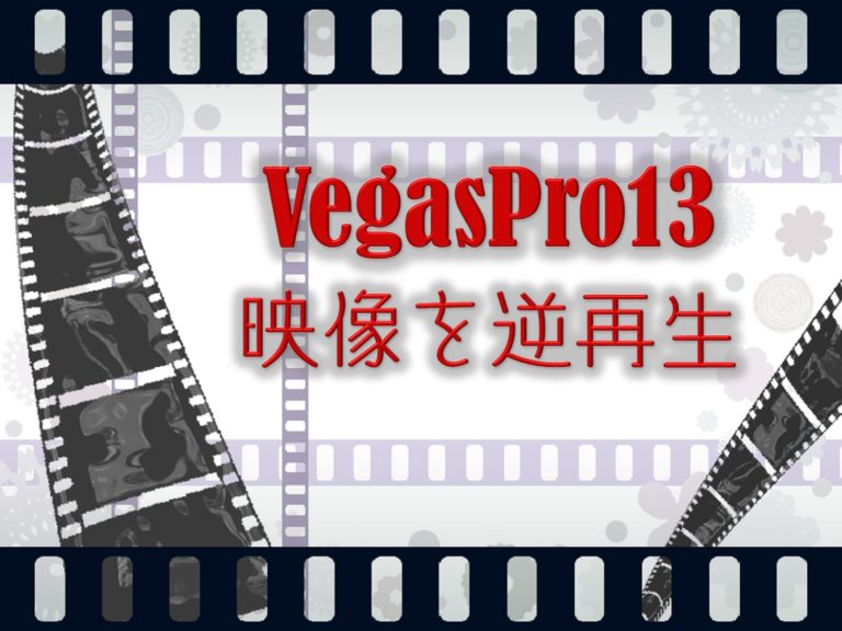 Vegaspro13 映像を逆再生する方法 フロリダぶ