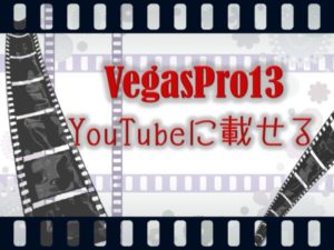 Vegaspro13YouTubeに投稿