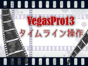 Vegaspro13タイムライン