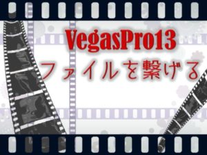 Vegaspro13プロジェクトのネスト