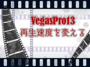 Vegaspro13再生速度変更