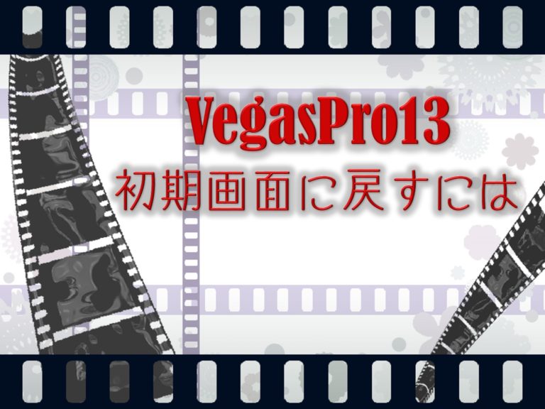 Vegaspro13初期画面