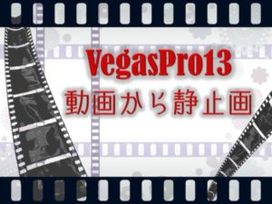 Vegaspro13動画から静止画