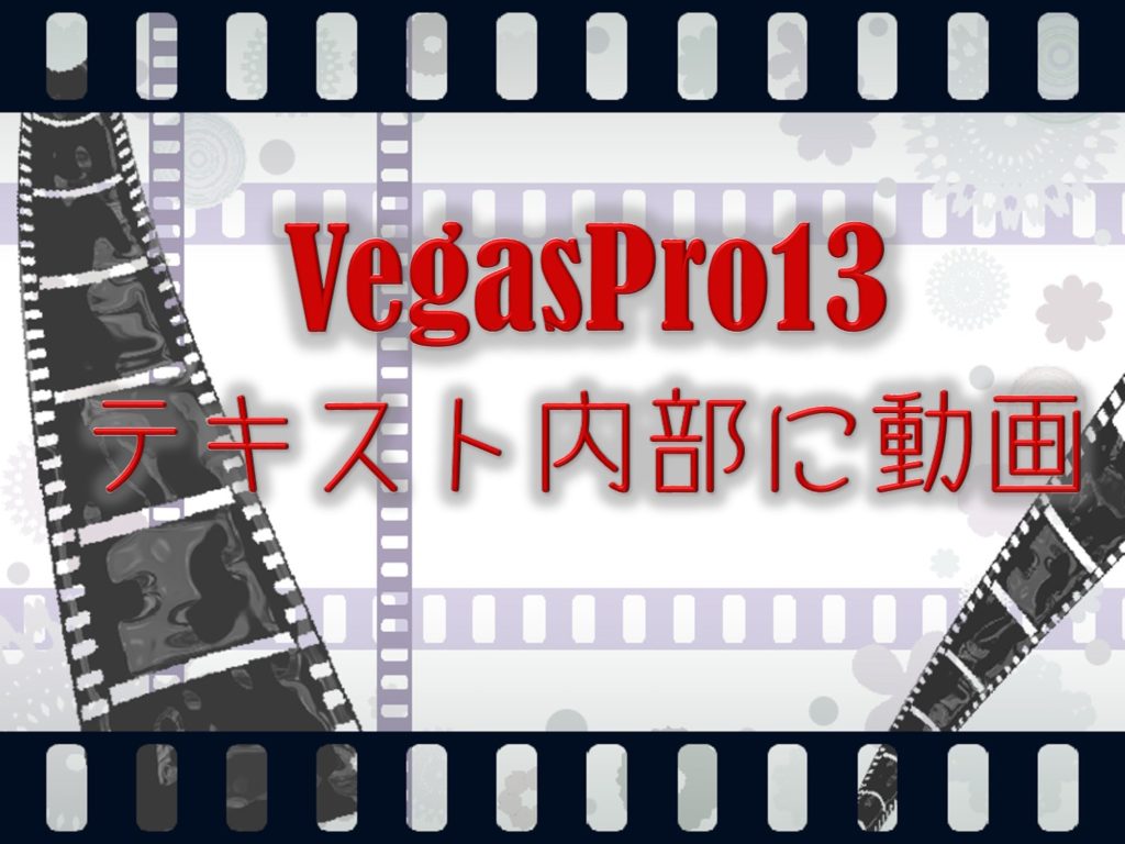 Vegaspro13テキスト内動画
