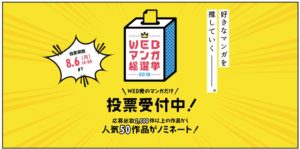 WEBマンガ総選挙2018公式