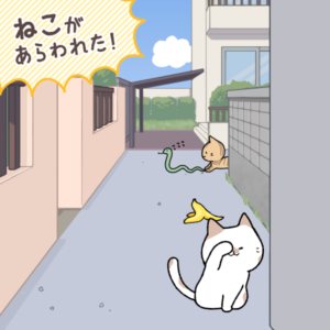 ねこがあらわれた！